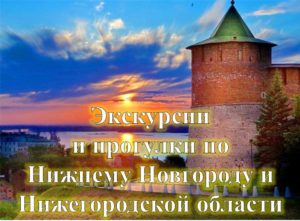 Экскурсии и прогулки по Нижнему Новгороду и Нижегородской области