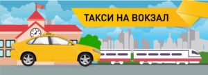 Трансфер жд вокзала