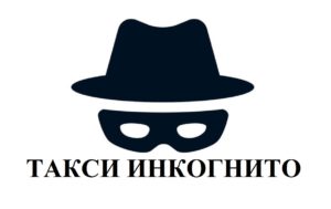 такси инкогнито