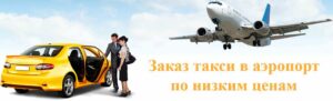 Такси аэропорт стригино