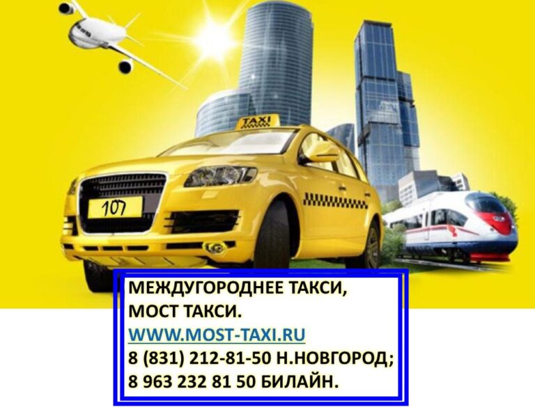 Междугороднее такси москва