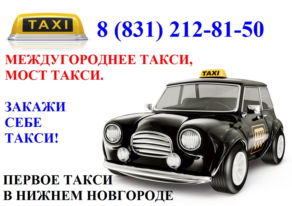 Номер такси в нижнем новгороде