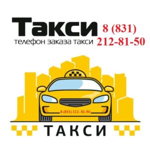 Нижегородское такси телефоны