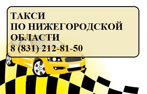 Нижегородское такси. Такси Бор. Такси Бор Нижегородская область.
