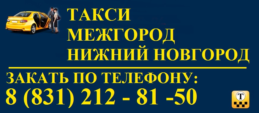 Такси межгород Новгород. Такси Нижний Новгород. Такси межгород Нижний Новгород. Нижегородское такси Нижний Новгород.