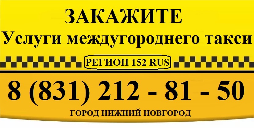 Такси нефтеюганск телефоны недорого по городу. Такси межгород. Услуги такси межгород. Такси город межгород. Такси межгородское.