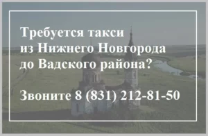 Такси до Вадского района