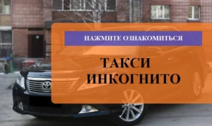 такси инкогнито