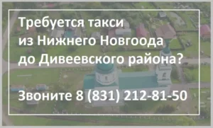 Такси до Дивеевского района