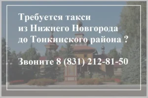 Такси до Тонкинского района