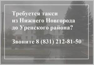 Такси до Уренского района